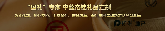 “国礼”专家 中丝帝锦礼品定制