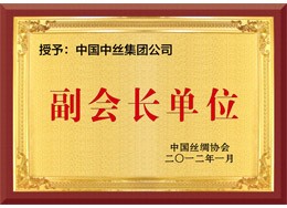 中国丝绸协会副会长单位