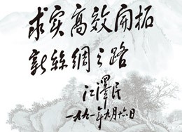 江泽民为中丝公司题词