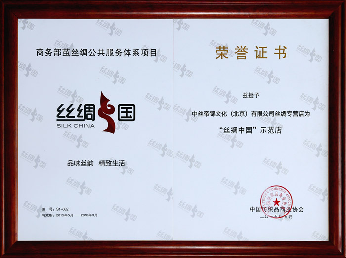 《“丝绸中国”示范店》荣誉证书