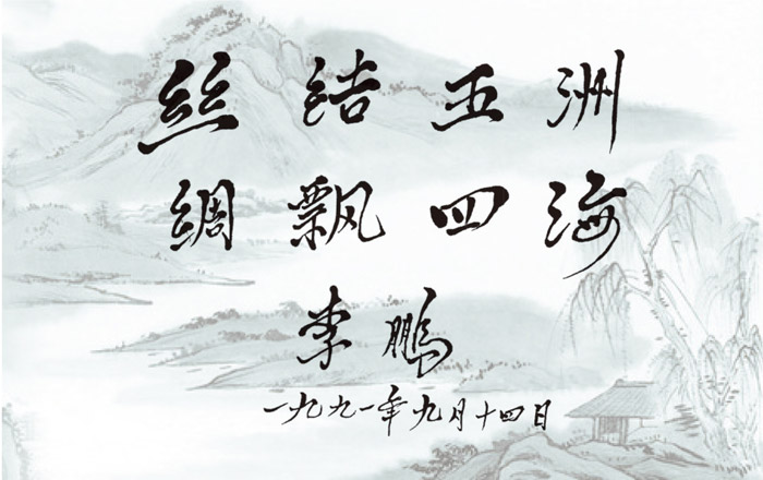 李鹏为中丝公司题词