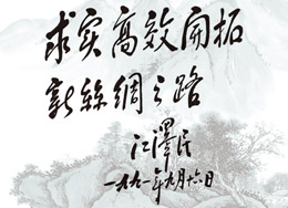 江泽民为中丝公司题词